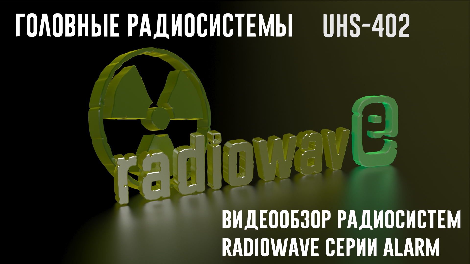 Radiowave UHS-402 Головные Радиосистемы