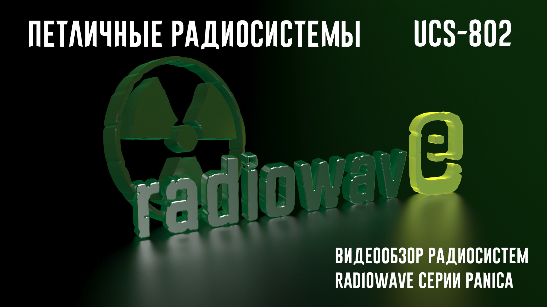 Radiowave UCS-802 Петличные Радиосистемы